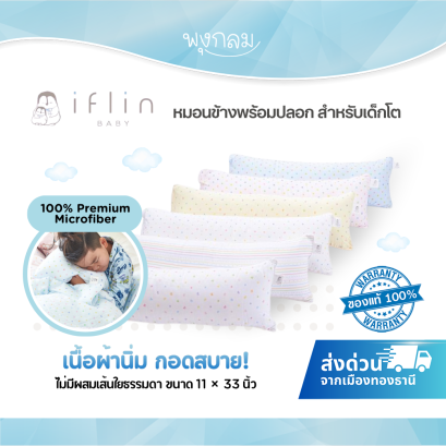 IFLIN BABY หมอนข้างพร้อมปลอก สำหรับเด็กโต