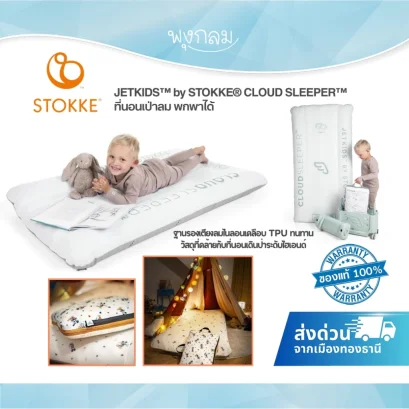 JETKIDS&trade; by STOKKE&reg; CloudSleeper&trade; ที่นอนเด็กเป่าลมพกพา สำหรับเดินทางและใช้งานในบ้าน