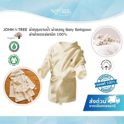 John N Tree ผ้าคลุมอาบน้ำ ผ้าฝ้ายออร์แกนิค 100%