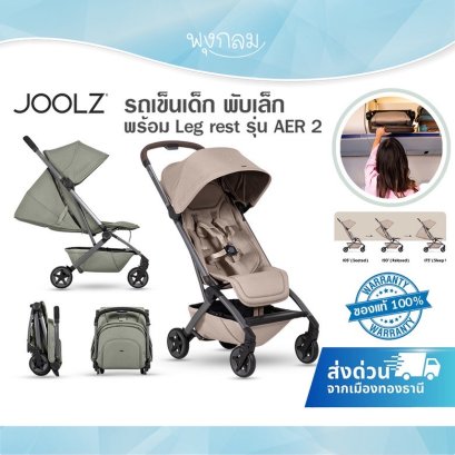 JOOLZ รถเข็นเด็ก พับเล็กพร้อม Leg rest รุ่น AER 2 (รับน้ำหนัก 22kg.)