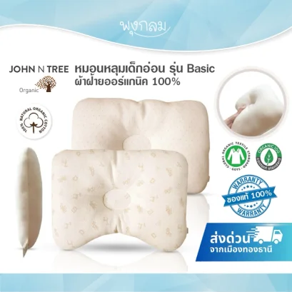 John N Tree หมอนหลุมเด็กแรกเกิด รุ่น Basic