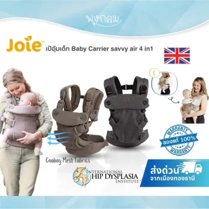 Joie เป้อุ้มเด็ก Baby Carrier savvy air 4 in1 แรกเกิด – 15 kg.