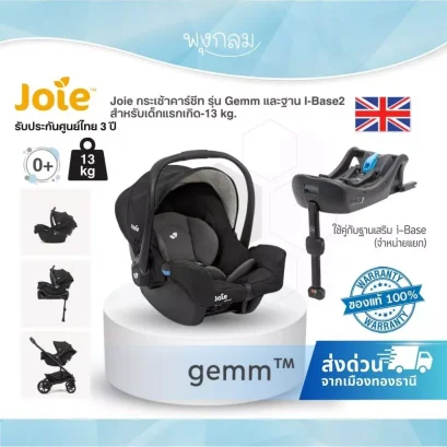 Joie คาร์ซีท รุ่น Gemm และ i-Base 2 เซตกระเช้าคาร์ซีทพร้อมฐาน ISOFIX สำหรับเด็กแรกเกิด - 13 กก.