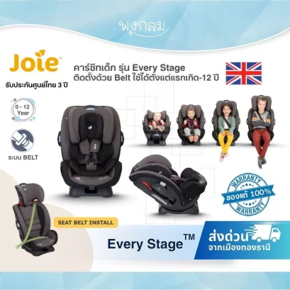 Joie คาร์ซีท Every Stage ใช้ได้ตั้งแต่แรกเกิด - 12 ปี (0-36 กก.)