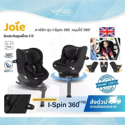 Joie คาร์ซีท รุ่น i-Spin 360 i-Size หมุนได้ 360 องศา มาตรฐานความปลอดภัยสูงสุด สำหรับเด็กแรกเกิด - 4 ปี