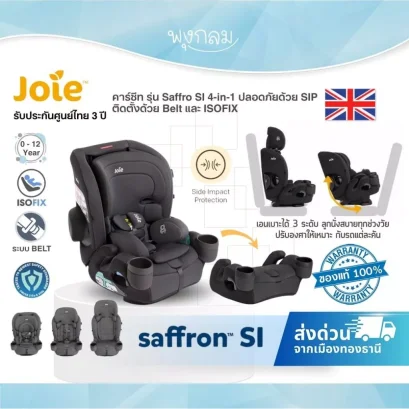 Joie Saffron SI คาร์ซีท 4-in-1 ตัวเดียวจบ ใช้ได้ตั้งแต่แรกเกิด - 12 ปี (รองรับสูงสุด 54 กก.)