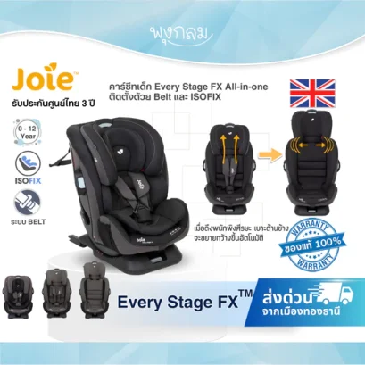 Joie คาร์ซีทเด็ก Every Stage FX ติดตั้ง Belt และ ISOFIX แรกเกิด-12ปี