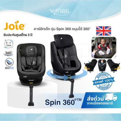 Joie Spin 360 คาร์ซีทเด็กแรกเกิด - 4 ขวบ หมุนได้ 360° ติดตั้ง ISOFIX
