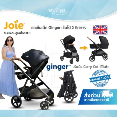 Joie Ginger รถเข็นเด็ก 2 ทิศทาง ปรับเป็น Carry Cot ได้ รองรับแรกเกิด–22 กก.