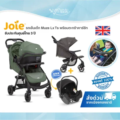 Joie รถเข็นเด็ก Muze Lx Ts พร้อมตะกร้าคาร์ซีท แรกเกิด - 22kg.