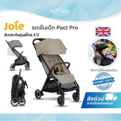 Joie รถเข็นเด็ก Pact Pro ใช้ได้แรกเกิด - 22 kg.