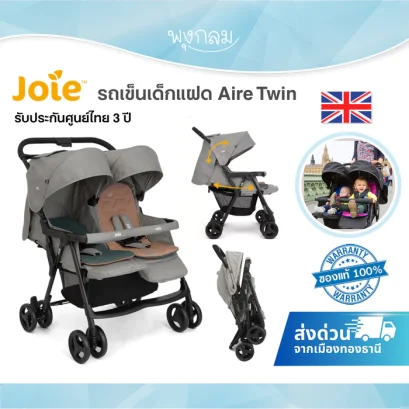 Joie รถเข็นเด็กแฝด Aire Twin ใช้ได้แรกเกิด - 15kg.