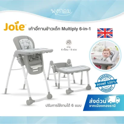 Joie เก้าอี้ทานข้าวเด็ก Multiply 6-in-1 ใช้งานได้ตั้งแต่ 6 เดือน - 6 ขวบ
