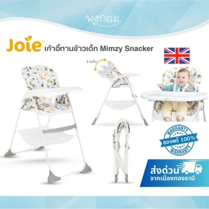 Joie เก้าอี้ทานข้าวเด็กทรงสูง Mimzy Snacker ใช้งานได้ตั้งแต่ 6 เดือน - 4 ขวบ