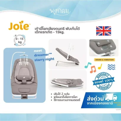 Joie เก้าอี้โยกเด็ก รุ่น Soother Dreamer มีเสียงเพลงและระบบสั่น พับเก็บได้ สำหรับเด็กแรกเกิด - 15 กก.