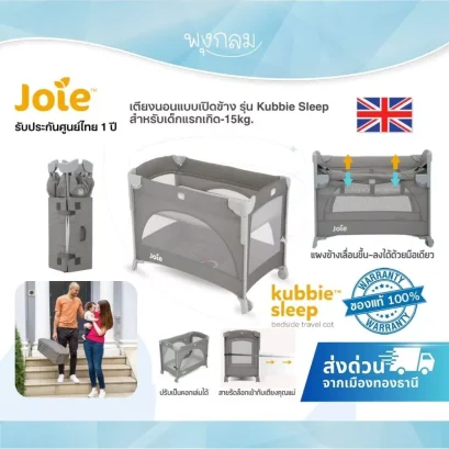 Joie เตียงนอนแบบเปิดข้าง รุ่น Kubbie Sleep สำหรับเด็กแรกเกิด-15kg.