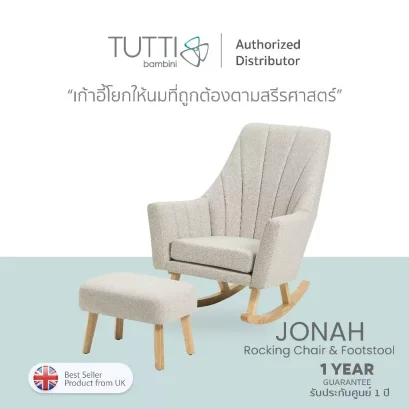 Tutti Bambini เก้าอี้โยกให้นมเด็ก พร้อมเก้าอี้วางเท้า รุ่น Jonah