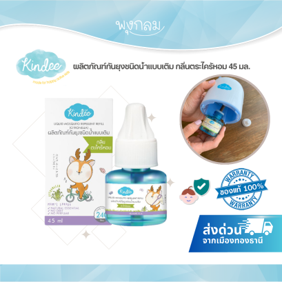 KINDEE รีฟิลกันยุงชนิดน้ำ 45ml สำหรับเด็กแรกเกิด 0 เดือนขึ้นไป สูตรธรรมชาติ