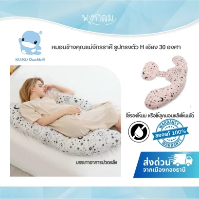 KUKU DUCKBILL PLUS หมอนข้างคุณแม่ จักรราศี ทรง H ผ้ากันน้ำ รองรับครรภ์ ให้นม กันกรดไหลย้อน