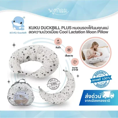 KUKU DUCKBILL PLUS หมอนรองให้นมคุณแม่ ลดความปวดเมื่อย