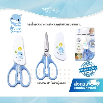 KUKU PLUS กรรไกรตัดอาหารสแตนเลส พร้อมฝาครอบ แข็งแรง ทนทาน ใช้งานได้ทั้งซ้ายและขวา