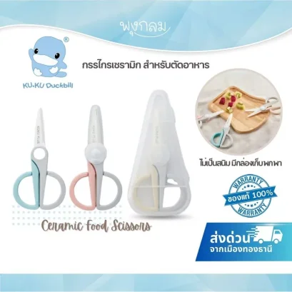 KUKU PLUS กรรไกรเซรามิกสำหรับตัดอาหาร Ceramic Food Scissors