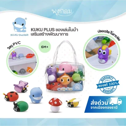 KUKU PLUS ของเล่นในน้ำ เสริมสร้างพัฒนาการ (6m+)