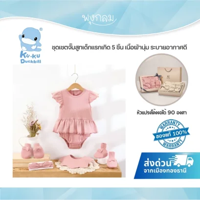 KUKU PLUS ชุดเซตจั๊มสูทเด็กแรกเกิด 5 ชิ้น เนื้อผ้านุ่ม ระบายอากาศดี