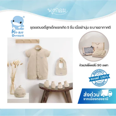 KUKU PLUS ชุดบอดี้สูทเด็กแรกเกิด 5 ชิ้น เนื้อผ้านุ่ม ระบายอากาศดี