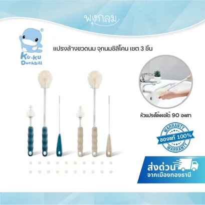 KUKU PLUS ชุดแปรงล้างขวดนมและจุกนมซิลิโคน 3 ชิ้น ด้ามจับกันลื่น