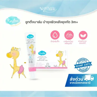 KINDEE ซูทติ้งบาล์ม ออร์แกนิค 15g. บรรเทาคัน ลดรอยดำ (3m+)