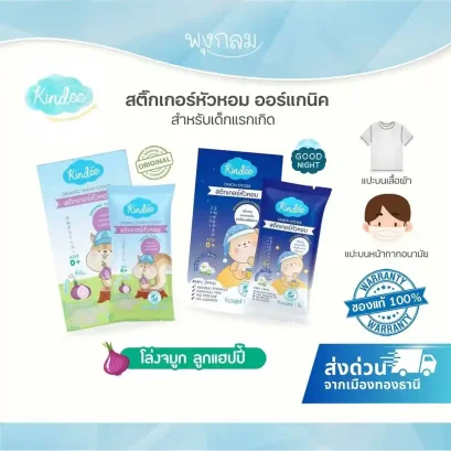 KINDEE สติ้กเกอร์หัวหอม น้ำมันหอมระเหย ออริจินอล & Goodnight (0m+)