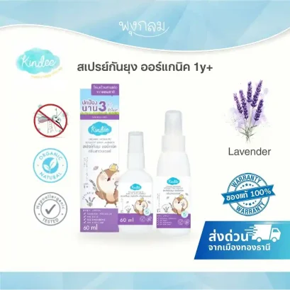 KINDEE สเปรย์กันยุง ออร์แกนิค กลิ่นลาเวนเดอร์ สำหรับเด็ก 1 ปีขึ้นไป