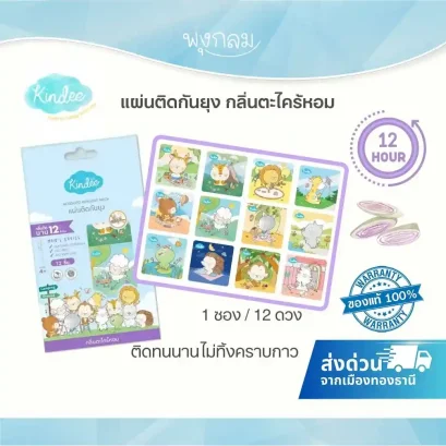 KINDEE แผ่นติดกันยุงสำหรับเด็ก คอลเลคชั่นพิเศษ 12 ดวง (1 ซอง)