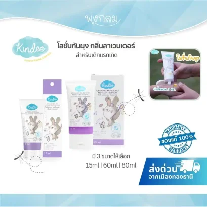 KINDEE โลชั่นกันยุงออร์แกนิค กลิ่นลาเวนเดอร์ สำหรับเด็กแรกเกิด (0m+)