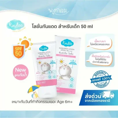 KINDEE โลชันกันแดดเด็ก สูตรกันน้ำ SPF50 PA++++ สำหรับ 6 เดือนขึ้นไป