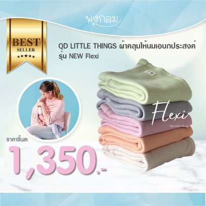 QD LITTLE THINGS ผ้าคลุมให้นมเอนกประสงค์ รุ่น NEW Flexi