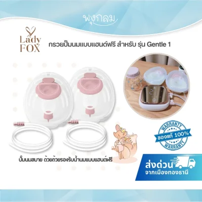 LADY FOX กรวยปั๊มนมแฮนด์ฟรี Hand-free Collector Cup สำหรับ Gentle 1