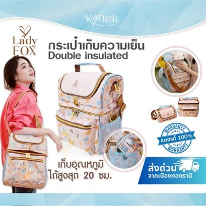 LADY FOX กระเป๋าเก็บอุณหภูมิ 2 ชั้น แยกส่วนได้ เก็บความเย็นสูงสุด 20 ชม.