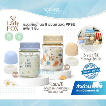 LADY FOX ขวดเก็บน้ำนม PPSU รุ่น Original 5 ออนซ์ (ไม่รวมจุกนม)