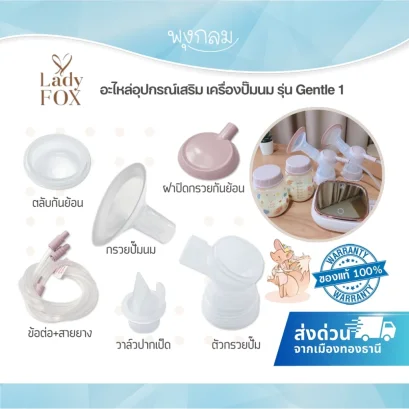 LADY FOX อะไหล่เครื่องปั๊มนม รุ่น Gentle 1 อุปกรณ์เสริมแท้ สำหรับเครื่องปั๊มนม