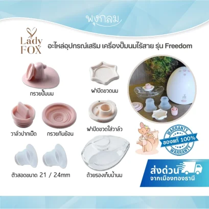 LADY FOX อะไหล่เครื่องปั๊มนมไร้สาย รุ่น Freedom ตัวสอดลดขนาด และอุปกรณ์เสริม