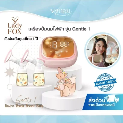 LADY FOX เครื่องปั้มนม สะดวกพกพาง่าย รุ่น Gentle 1
