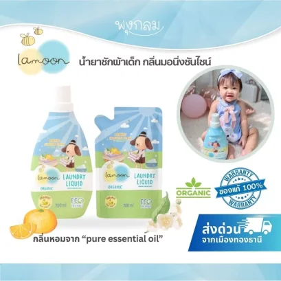LAMOON น้ำยาซักผ้าออร์แกนิค กลิ่นมอนิ่งซันไชน์