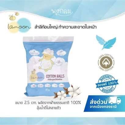 LAMOON สำลีก้อนใหญ่ 2.5 ซม. อุ้มน้ำดี ไม่เป็นขุย ผลิตจากฝ้ายธรรมชาติ 100%