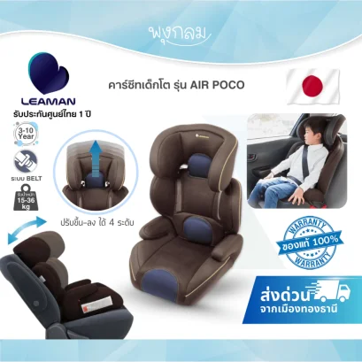 LEAMAN คาร์ซีทเด็ก รุ่น AIR POCO สำหรับเด็ก 3–10 ปี รองรับ 36 กก.