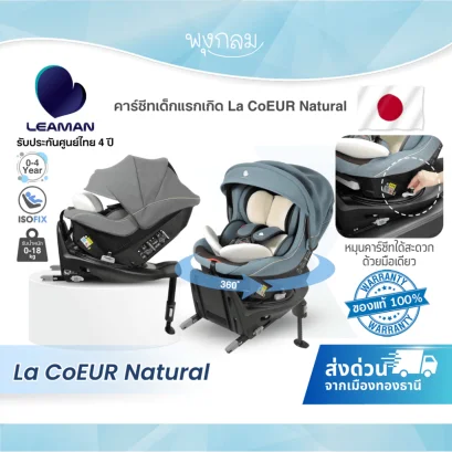 LEAMAN คาร์ซีทเด็กแรกเกิด รุ่น La CoEUR Natural หมุน 360 องศา มาตรฐาน i-Size