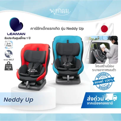 LEAMAN คาร์ซีทเด็กแรกเกิด รุ่น neddy Up (1-4y)