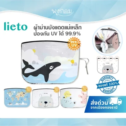 LIETO ผ้าม่านบังแดดแม่เหล็ก ติดรถยนต์ ป้องกัน UV 99.9%