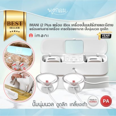 IMANI i2 Plus with iBox เครื่องปั้มนมไร้สาย และ มีสาย พร้อมแท่นชาร์จ